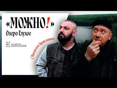 Видео: Можно!: озеро Глухое, дом водяного, картошка из детства
