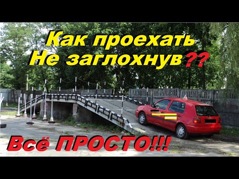 Видео: Как проехать эстакаду? Как сдать эстакаду не заглохнув? Элемент эстакада. АВТОШКОЛА. ПДД.