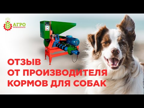 Видео: Производство кормов для собак. Живой отзыв от компании Сибагрокорм по работе нашего экструдера.