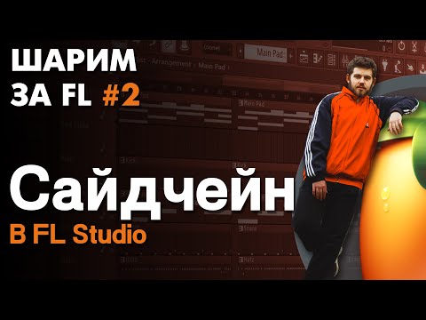 Видео: ШАРИМ ЗА ФЛ #2 | КАК делать САЙДЧЕЙН встроенных и СТОРОННИХ ПЛАГИНОВ