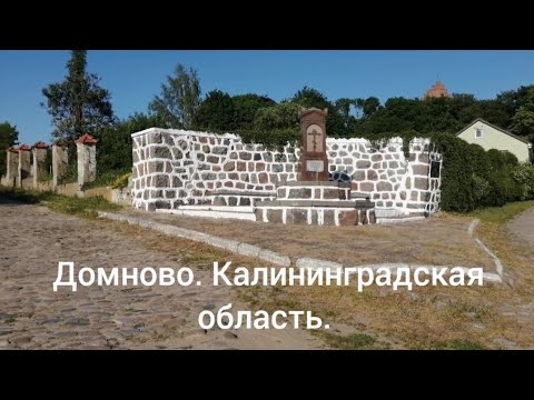 Видео: Нетуристическая Калининградская область. Домново.