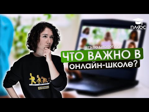 Видео: Что важно в онлайн-школе? Как выбирать?  | Плюс