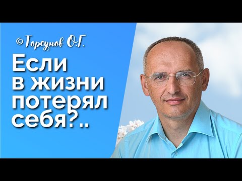 Видео: Если в жизни потерял себя.. Торсунов лекции Смотрите без рекламы!