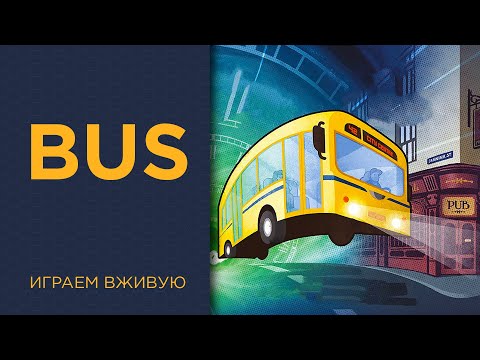 Видео: Bus — Играем вживую