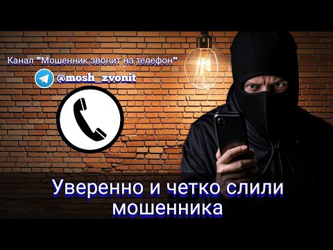 Видео: Уверенно и четко слили мошенника