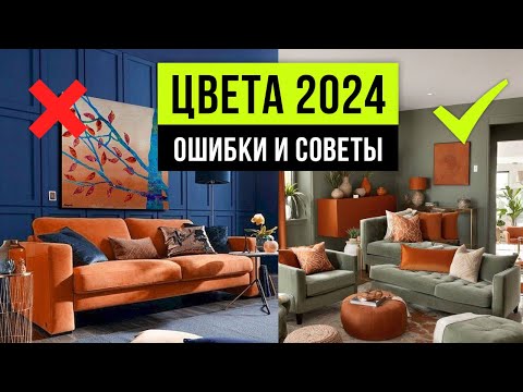 Видео: ЦВЕТ В ИНТЕРЬЕРЕ 2024! Выбор удачного сочетания цвета в интерьере. Дизайн интерьера