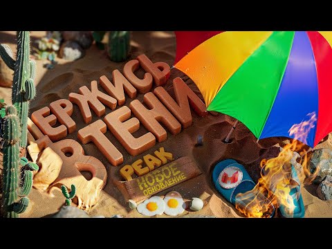 Видео: Держись в тени, иначе сгоришь!🔥 | Обновление в PEAK