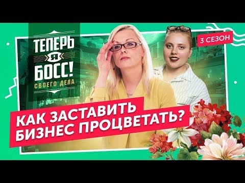 Видео: Мосцветторг VS крошечный магазин цветов в Анапе. Как заставить цветочный бизнес работать?