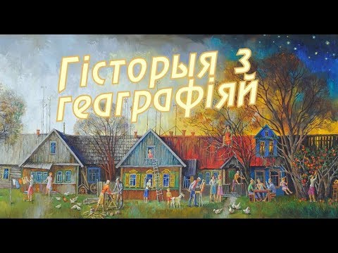 Видео: История с географией. Белица, Чериковский район, Могилевская область [БЕЛАРУСЬ 4| Могилев]