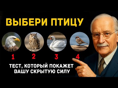 Видео: Тест Юнга: птица, которую вы выбрали, перевернёт ваше представление о себе