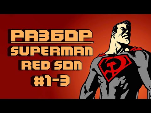 Видео: [Разбор] Superman Red Son #1-3: (Не) клюквенный Injustice