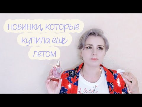 Видео: НОВИНКИ, КОТОРЫЕ КУПИЛА ЕЩЕ ЛЕТОМ И ЗАБЫЛА ПОКАЗАТЬ 🥲🥲🥲