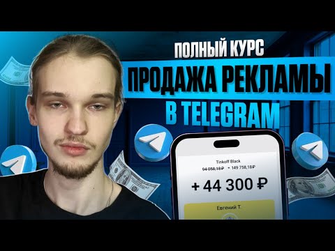 Видео: Как ПРОДАВАТЬ РЕКЛАМУ в Telegram каналах 2025 году? | Полная ИНСТРУКЦИЯ от А до Я