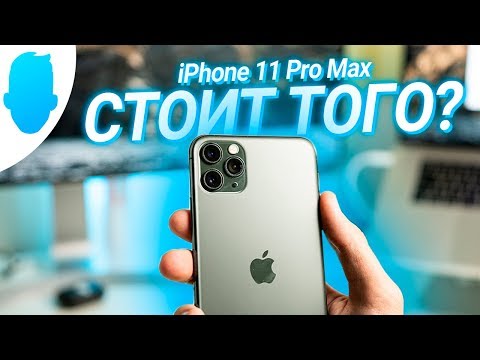 Видео: ВСЯ ПРАВДА об iPhone 11 Pro Max спустя 4 месяца использования. Честное мнение.