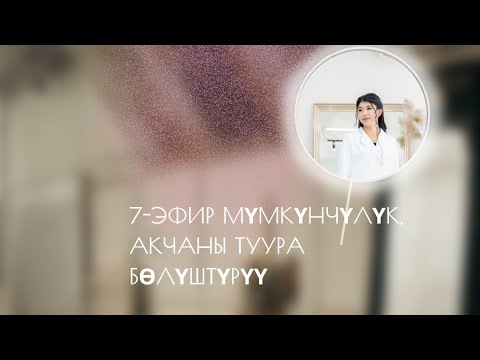 Видео: Богатое мышление 🧠 7