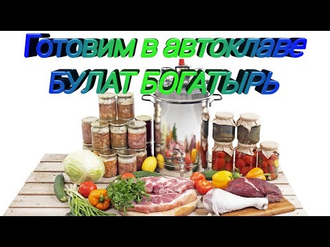 Видео: Ложь про Булат Богатырь! Приготовление тушёнки в автоклаве Булат Богатырь!