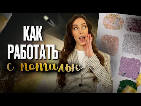 Видео: ПОТАЛЬ - Как художнику работать с разными видами потали