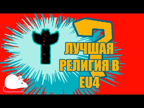 Видео: EU4 ТИР ЛИСТ РЕЛИГИЙ, найдена скрытая имба