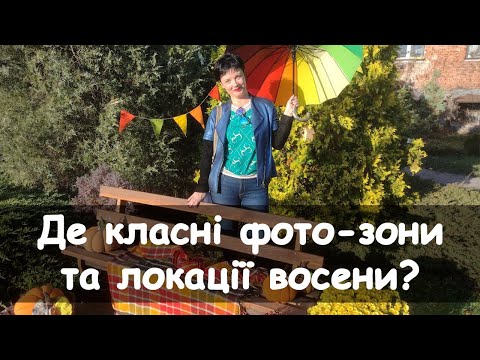 Видео: Де класні фото-зони та локації восени? У ботанічному саду ДНУ I Дніпро