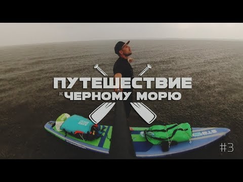 Видео: Ярость Днепра / Путешествие на сапе / SUP trip 3