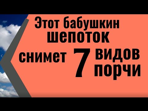 Видео: Этот бабушкин шепоток снимет любую порчу