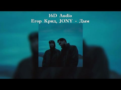 Видео: Егор Крид, JONY - Дым | 16D Audio From Music 16D