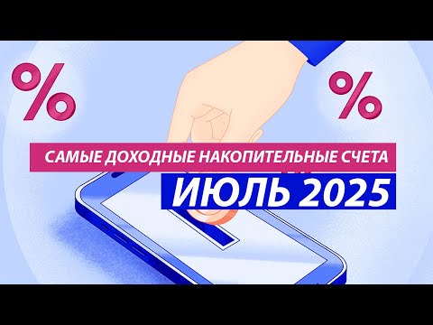 Видео: САМЫЕ ДОХОДНЫЕ НАКОПИТЕЛЬНЫЕ СЧЕТА: ГАЗПРОМБАНК, ОЗОН-БАНК, МТС-БАНК...