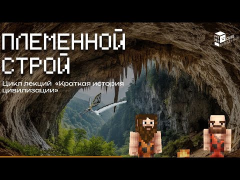 Видео: Племенной строй | Лекция в Minecraft | MindCube Академия