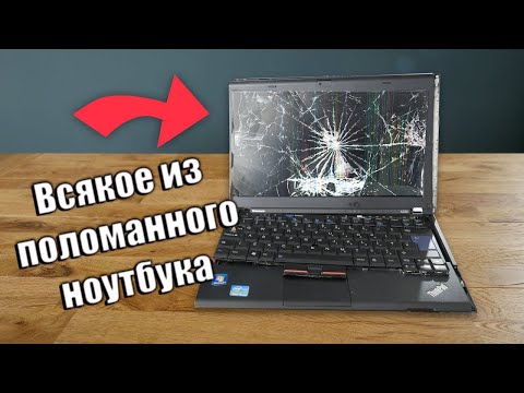 Видео: Вещи, которые можно сделать из старых, неработающих ноутбуков