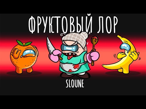 Видео: 😂ФРУКТОВЫЙ ЛОР В АМОНГ АС *НОВЫЙ РЕЖИМ*
