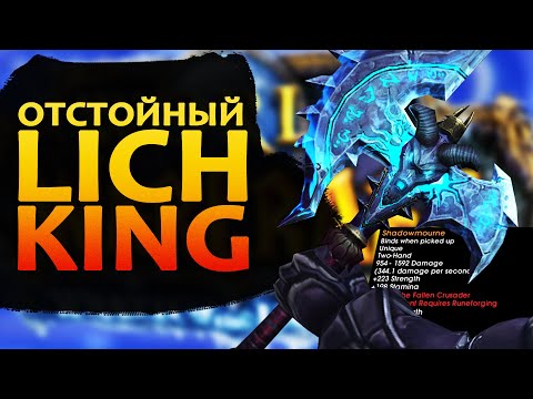 Видео: Ненавижу Lich King