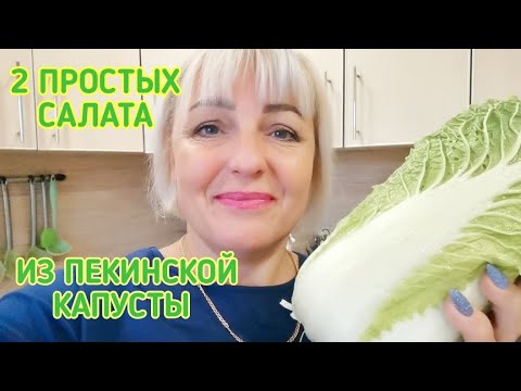 Видео: 🎄Попробовав эти 2 САЛАТ все будут в Восторге. Вкуснейшие и Простые Салаты из ПЕКИНСКОЙ Капусты.