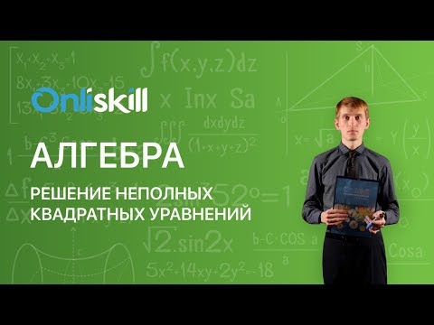 Видео: АЛГЕБРА 8 класс : Решение неполных квадратных уравнений | Видеоурок