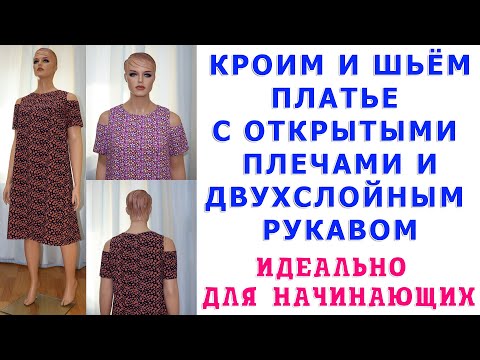 Видео: КАК СКРОИТЬ И СШИТЬ НАЧИНАЮЩИМ ПЛАТЬЕ С ОТКРЫТЫМИ ПЛЕЧАМИ И ДВУХСЛОЙНЫМ РУКАВОМ. Автор Тимофеев А.