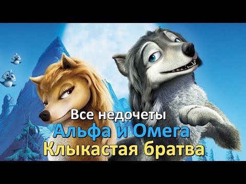 Видео: Все недочеты-грехи "Альфа и Омега: Клыкастая братва"