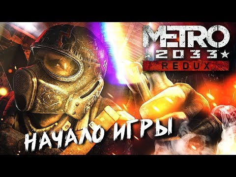 Видео: ДОБРАТЬСЯ ДО ПОЛИСА #1 ➤ Metro 2033 ➤ Максимальная сложность