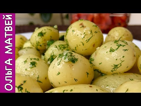 Видео: Как Очень Вкусно Приготовить Молодой Картофель, ОБЪЕДЕНИЕ!!!