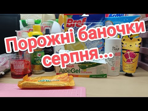 Видео: Порожні баночки за серпень...