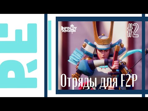 Видео: Infinity Kingdom: Игра без доната - Земля