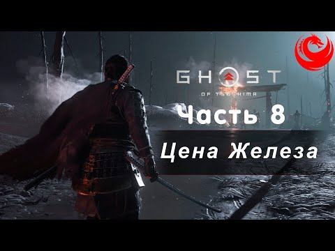 Видео: Прохождение Ghost of Tsushima (Призрак Цусимы) без комментариев — Часть 8: Цена Железа