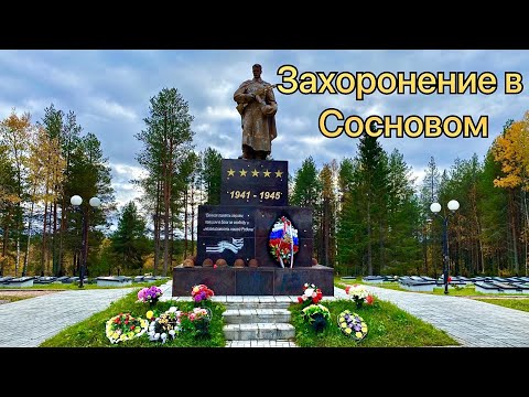 Видео: В п. Сосновый Карелии обустроили захоронение ВОВ.  Очень красиво, чисто! Вечная память!