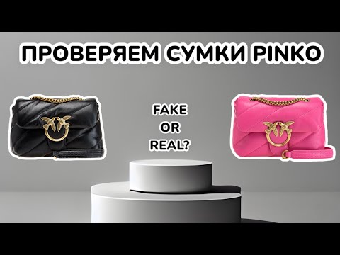 Видео: ПРОВЕРЯЕМ СУМКИ PINKO | КАК ВЫГЛЯДЯТ КОПИИ И ОРИГИНАЛ | ЗАКАЗАЛА КОПИЮ СУМКИ PINKO