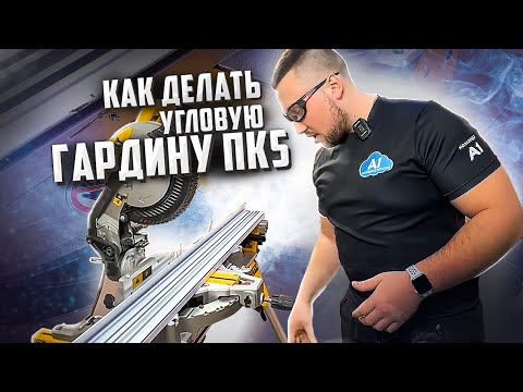 Видео: Как зарезать угол на ПК5