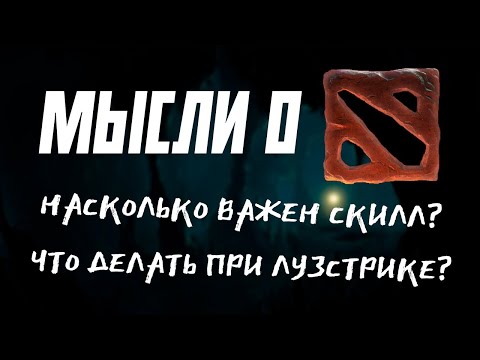 Видео: Стоит ли менять героев на лузстрике? Можно ли выйграть без команды? Рассуждаем о ДОТА 2