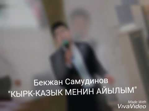 Видео: Бекжан Самудинов