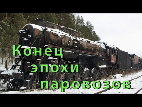 Видео: Конец эпохи паровозов - Следы минувшей Эпохи