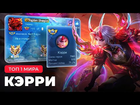 Видео: КАК ИГРАЕТ ТОП 1 МИРА КЭРРИ ПОСЛЕ БАФФА MOBILE LEGENDS