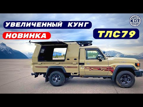 Видео: Новинка🔥Кунг TLC79 🚗для перевозки квадроциклов