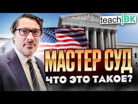 Видео: Master суд в Америке / Адвокат в США Алекс Товарян