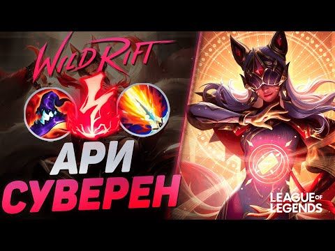 Видео: КАК АРИ СУВЕРЕН ИГРАЕТ В МАСТЕРЕ - ВАНШОТ МАШИНА | League of Legends Wild Rift